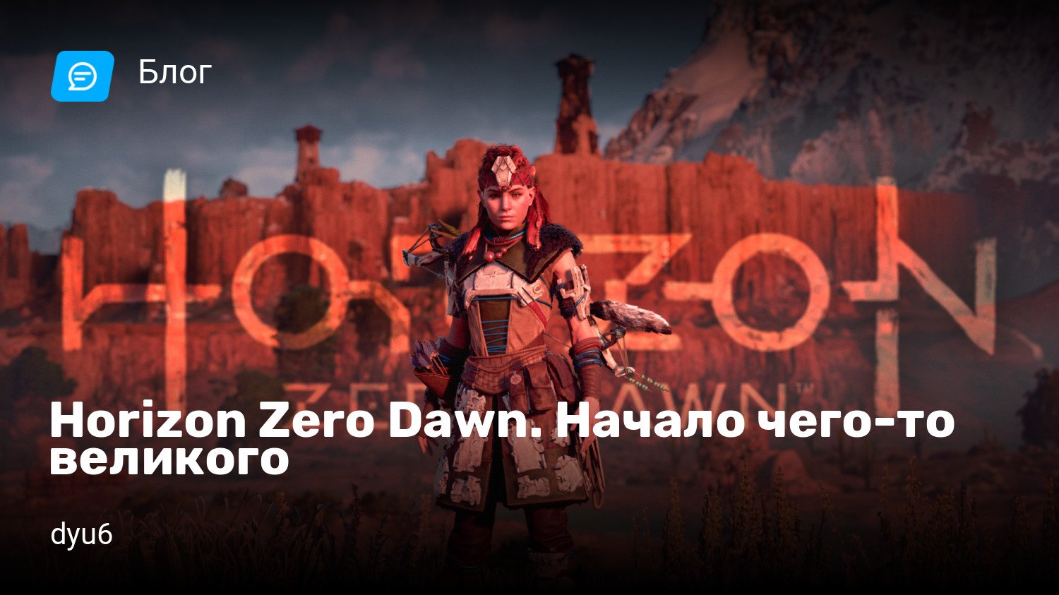 Horizon Zero Dawn. Начало чего-то великого | StopGame