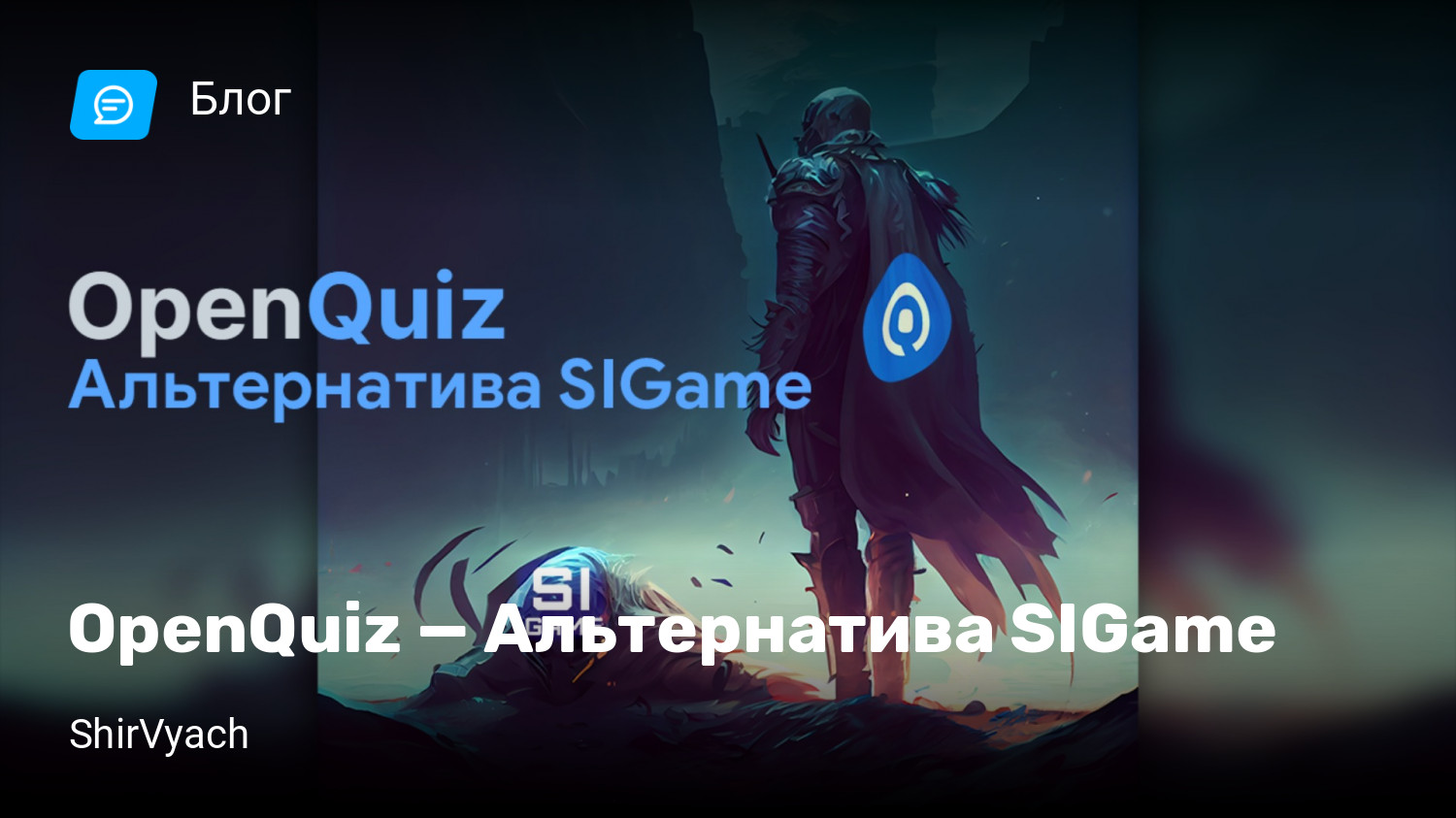 OpenQuiz — Альтернатива SIGame | StopGame