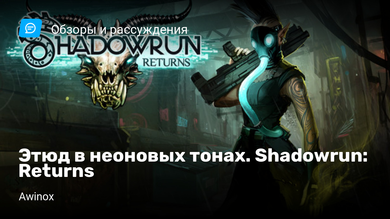 Этюд в неоновых тонах. Shadowrun: Returns | StopGame