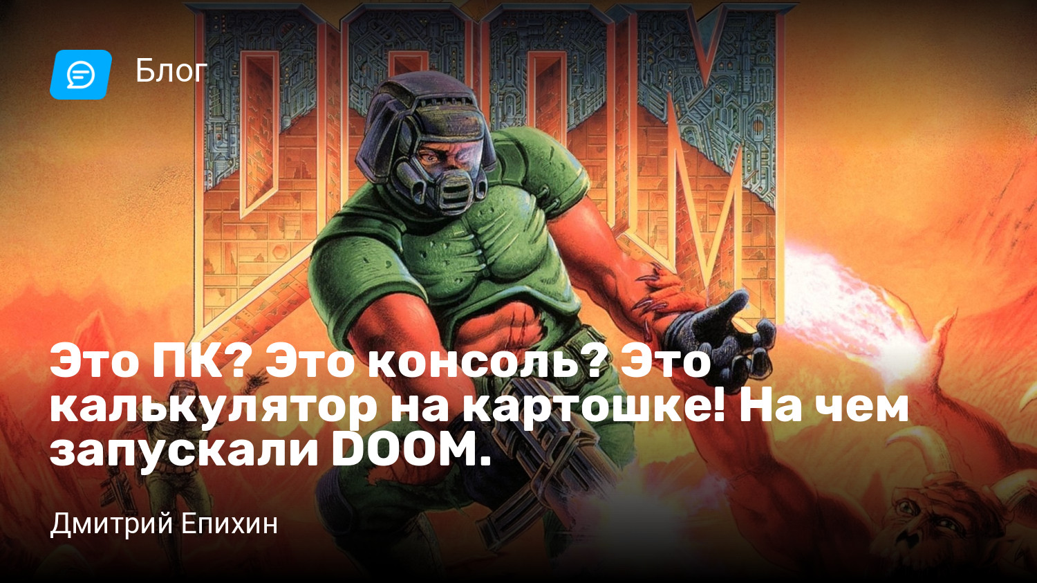 Это ПК? Это консоль? Это калькулятор на картошке! На чем запускали DOOM. |  StopGame