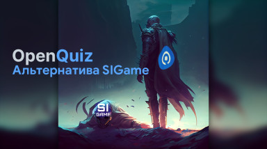 OpenQuiz — Альтернатива SIGame