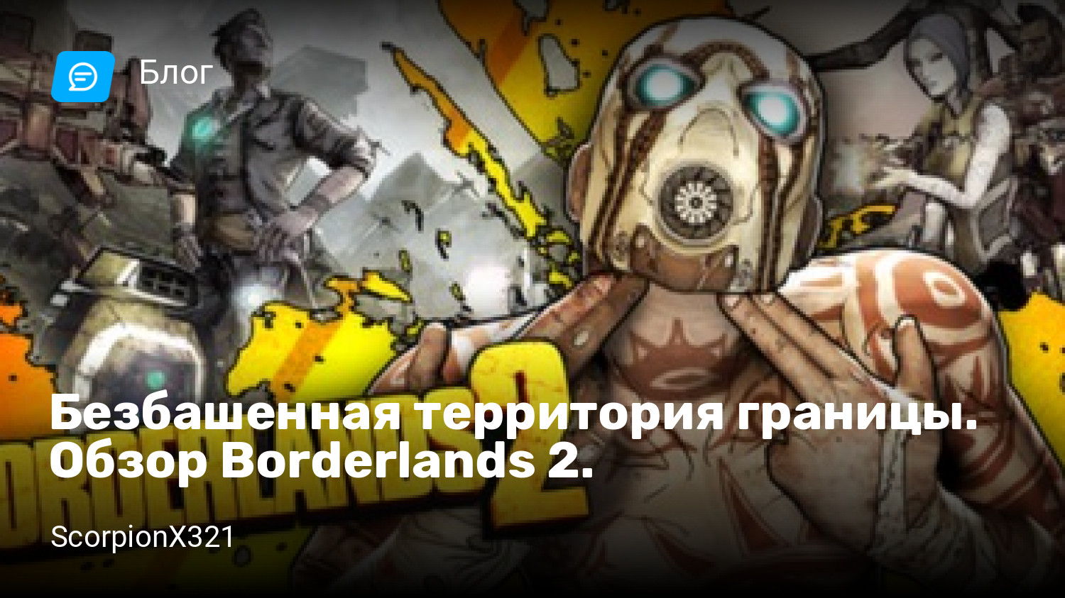 Безбашенная территория границы. Обзор Borderlands 2. | StopGame