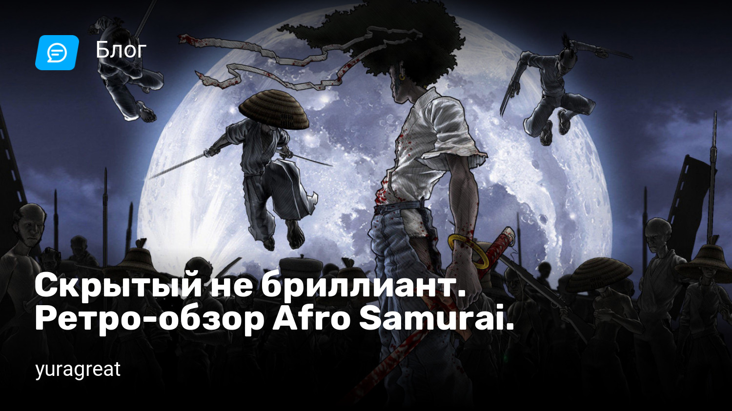 Скрытый не бриллиант. Ретро-обзор Afro Samurai. | StopGame