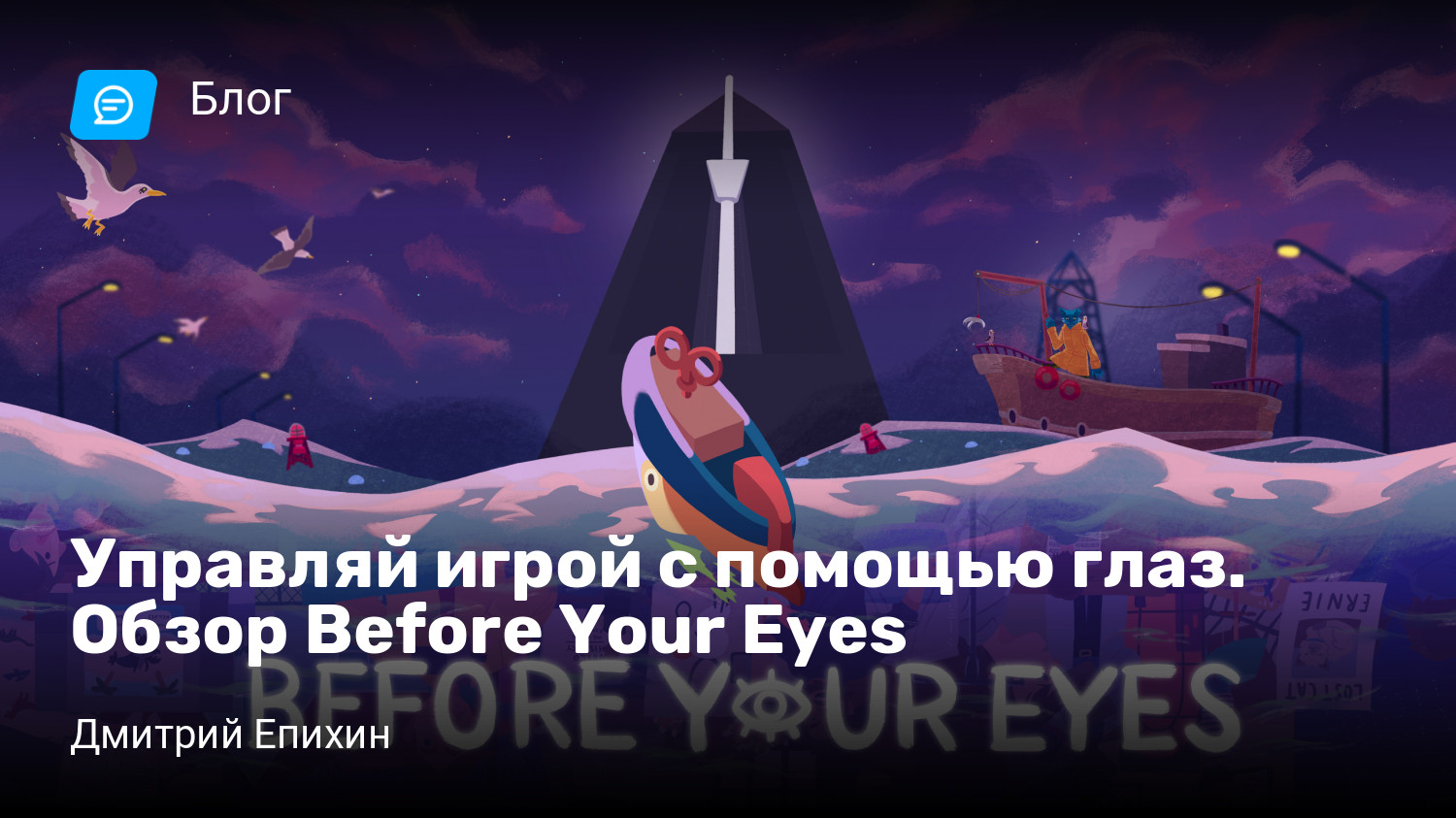 Управляй игрой с помощью глаз. Обзор Before Your Eyes | StopGame