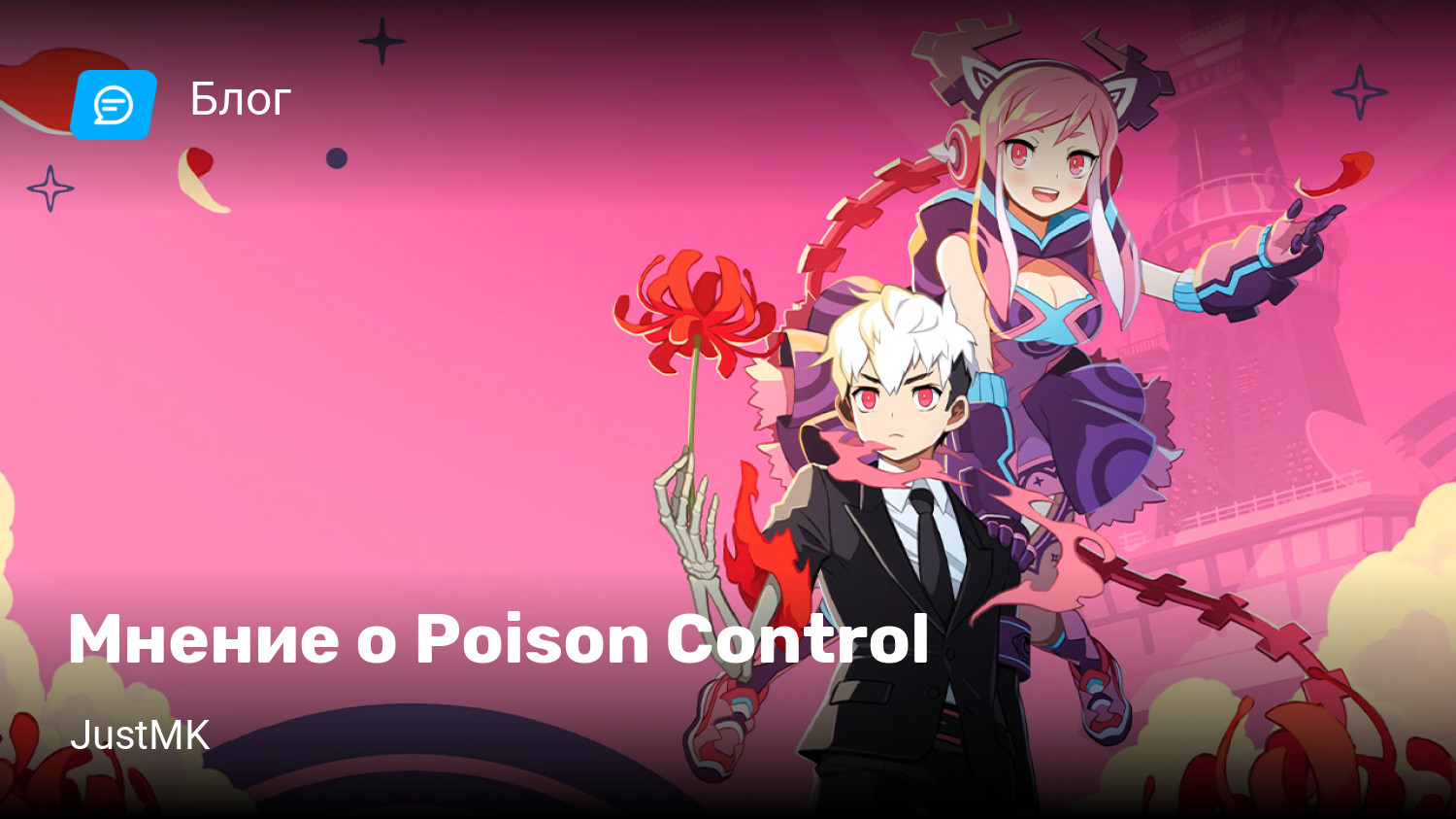 Мнение о Poison Control | StopGame