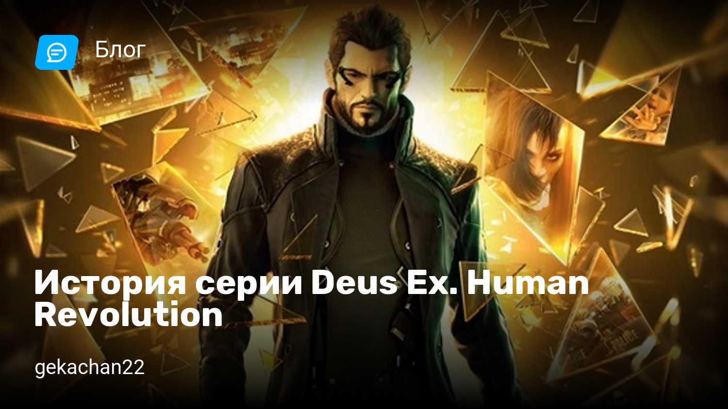 История серии Deus Ex. Human Revolution | StopGame