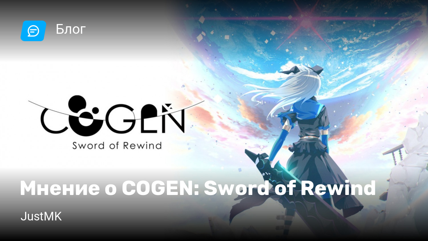 Мнение о COGEN: Sword of Rewind | StopGame