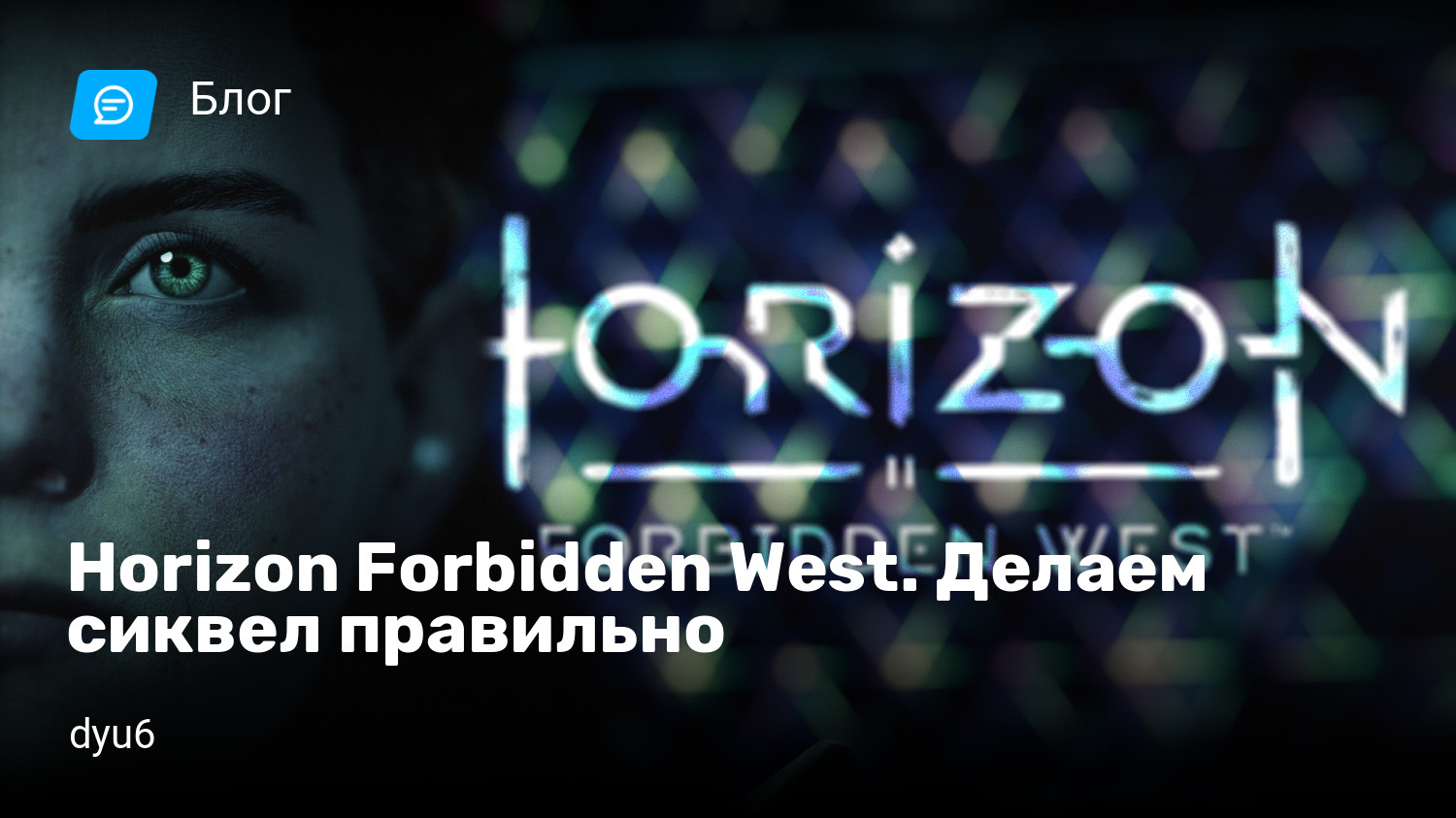 Horizon Forbidden West. Делаем сиквел правильно | StopGame