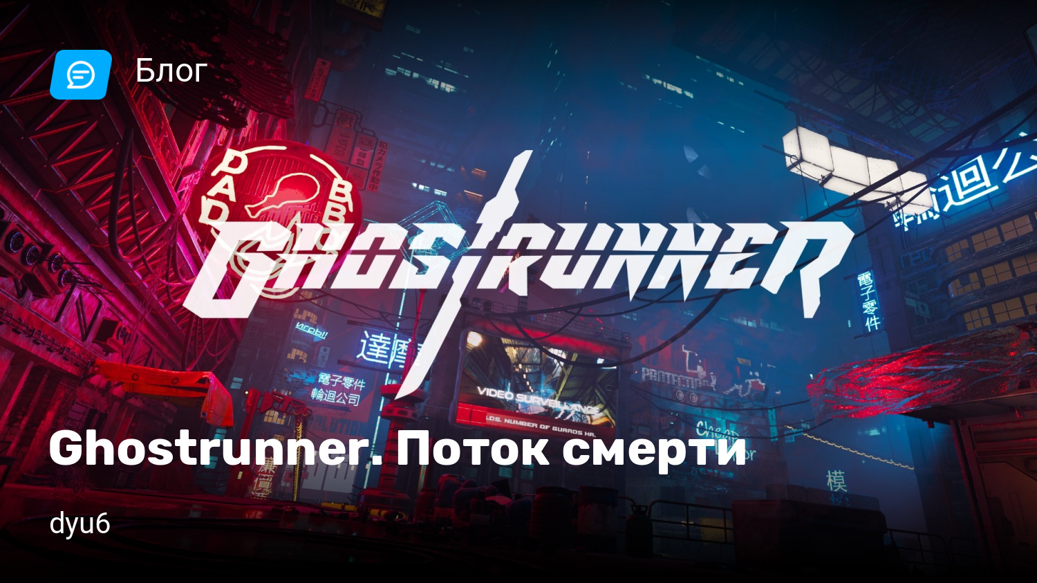 Ghostrunner. Поток смерти | StopGame