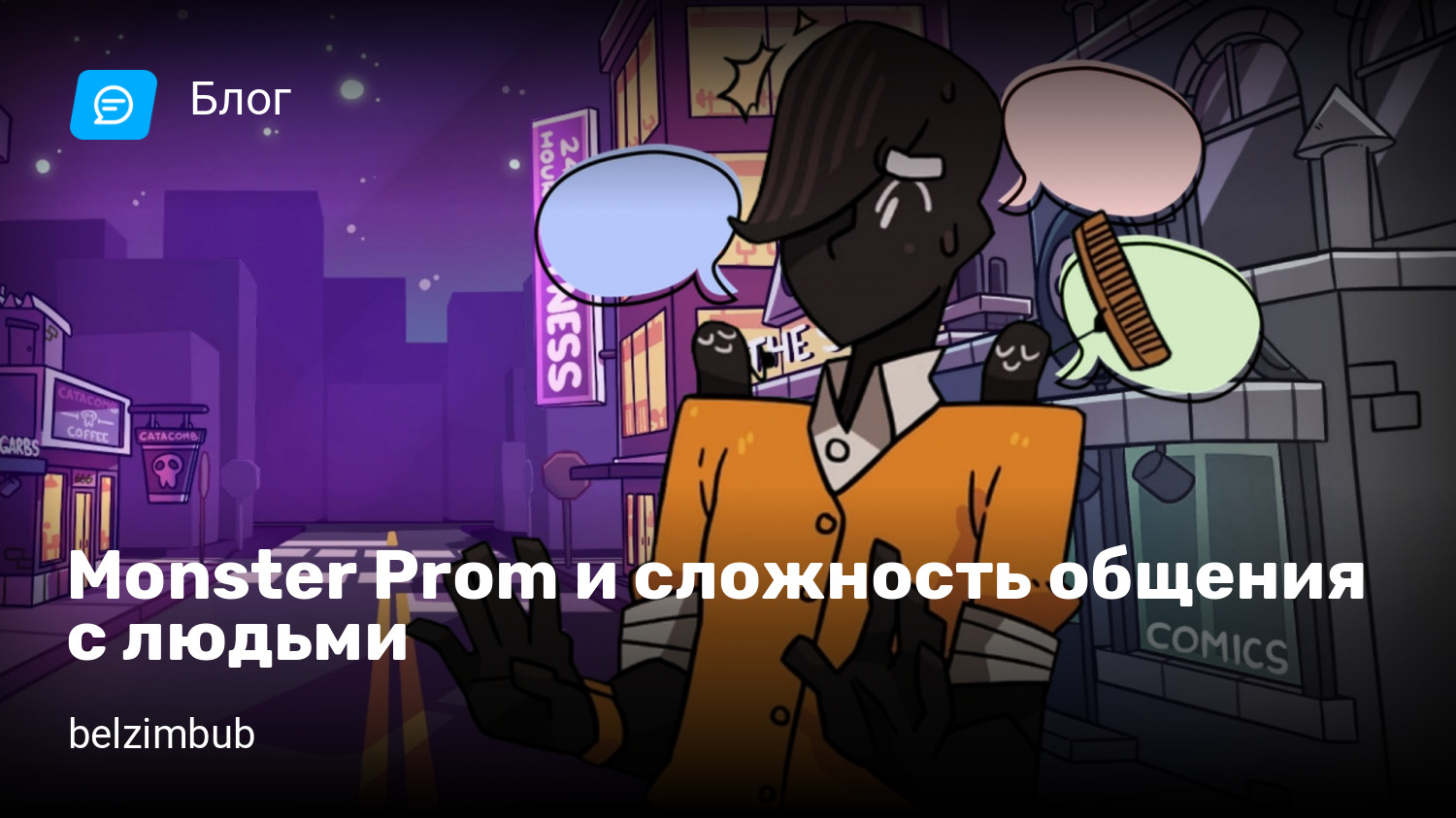 Monster Prom и сложность общения с людьми | StopGame