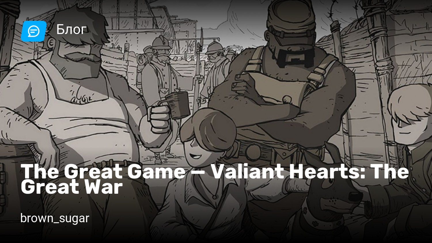 The Great Game — Valiant Hearts: The Great War | StopGame