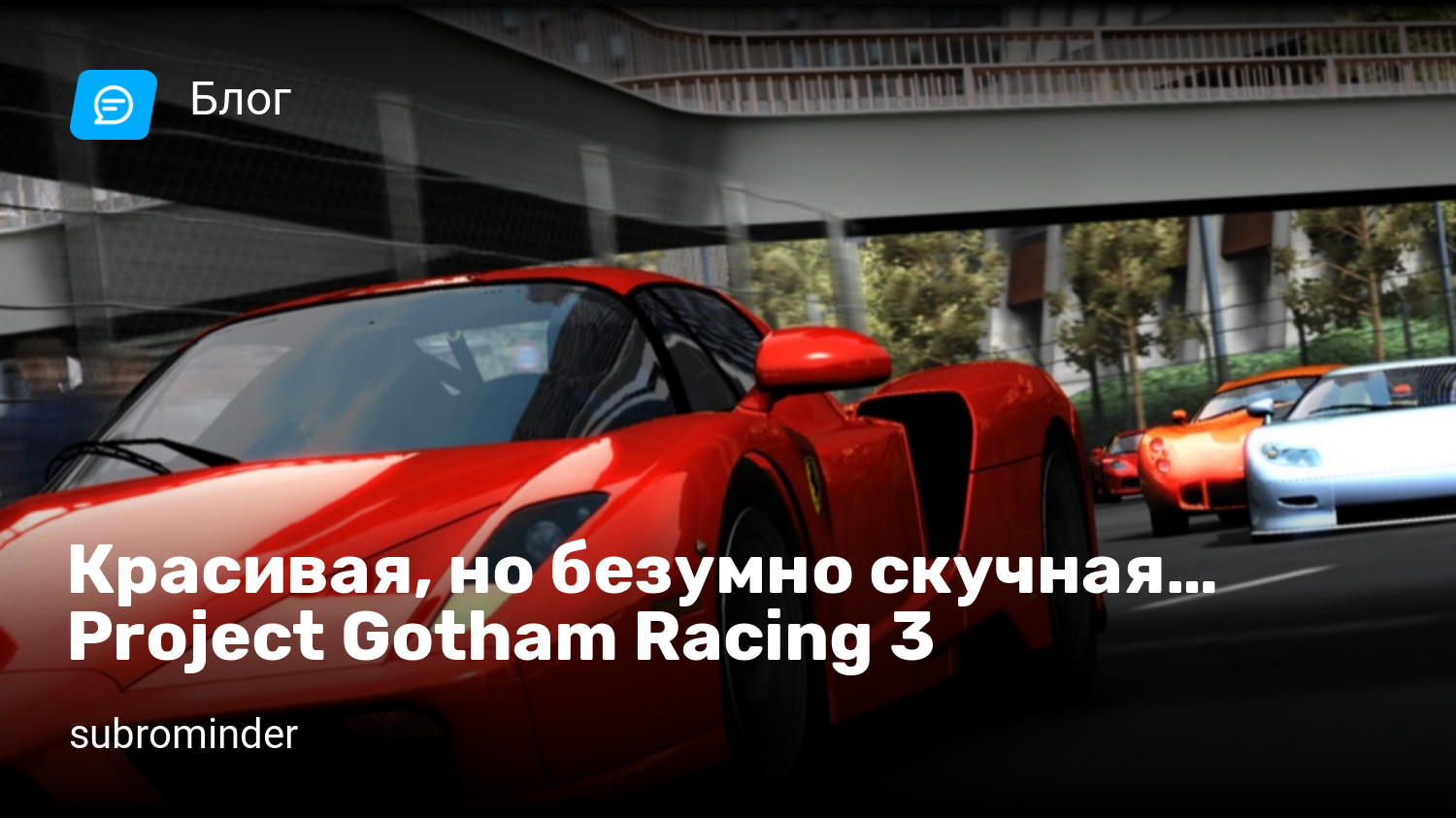 Красивая, но безумно скучная… Project Gotham Racing 3 | StopGame