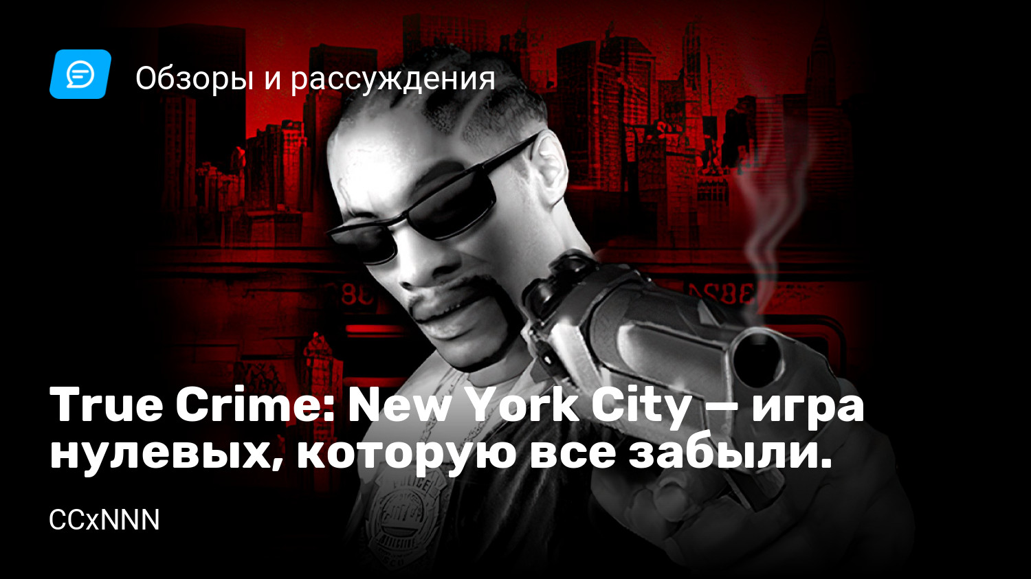 True Crime: New York City — игра нулевых, которую все забыли. | StopGame