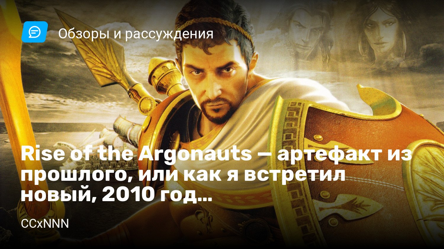 Rise of the Argonauts — артефакт из прошлого, или как я встретил новый,  2010 год… | StopGame