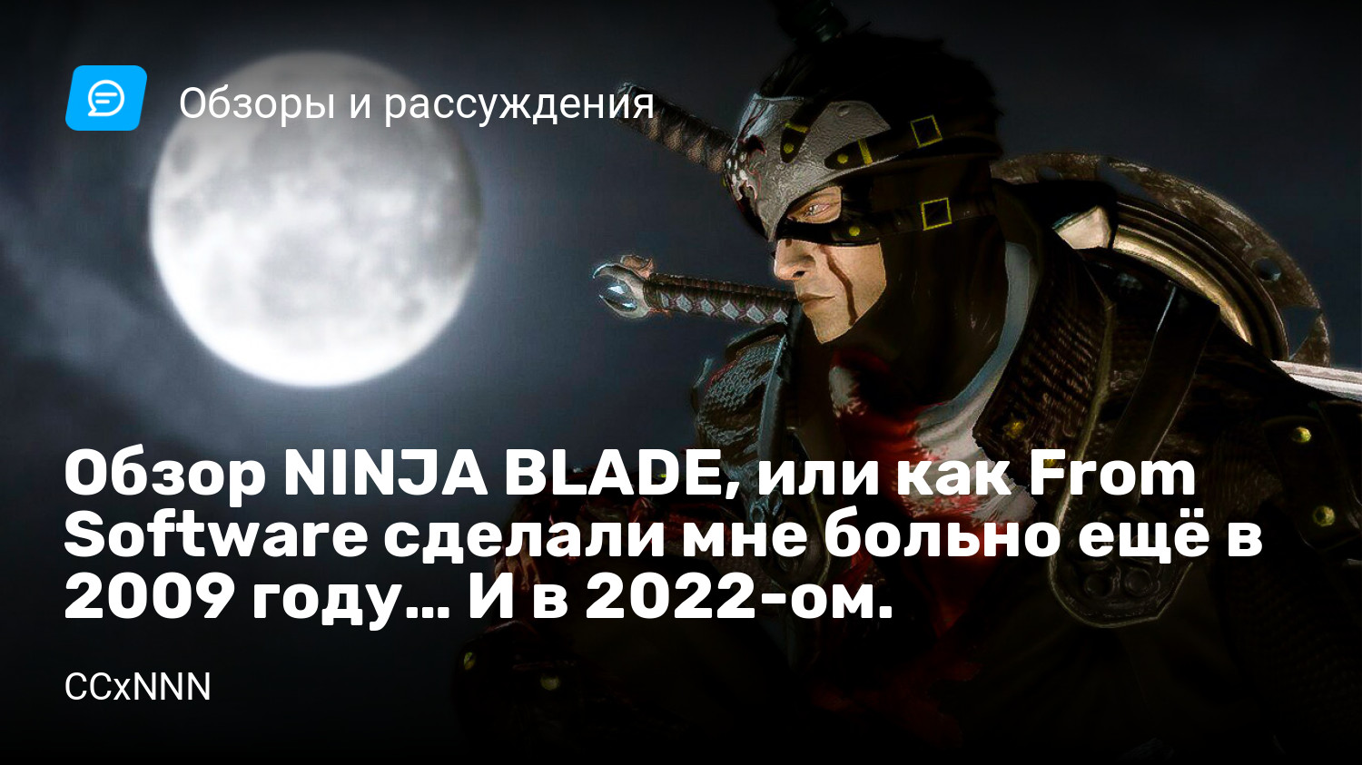 Обзор NINJA BLADE, или как From Software сделали мне больно ещё в 2009  году… И в 2022-ом. | StopGame