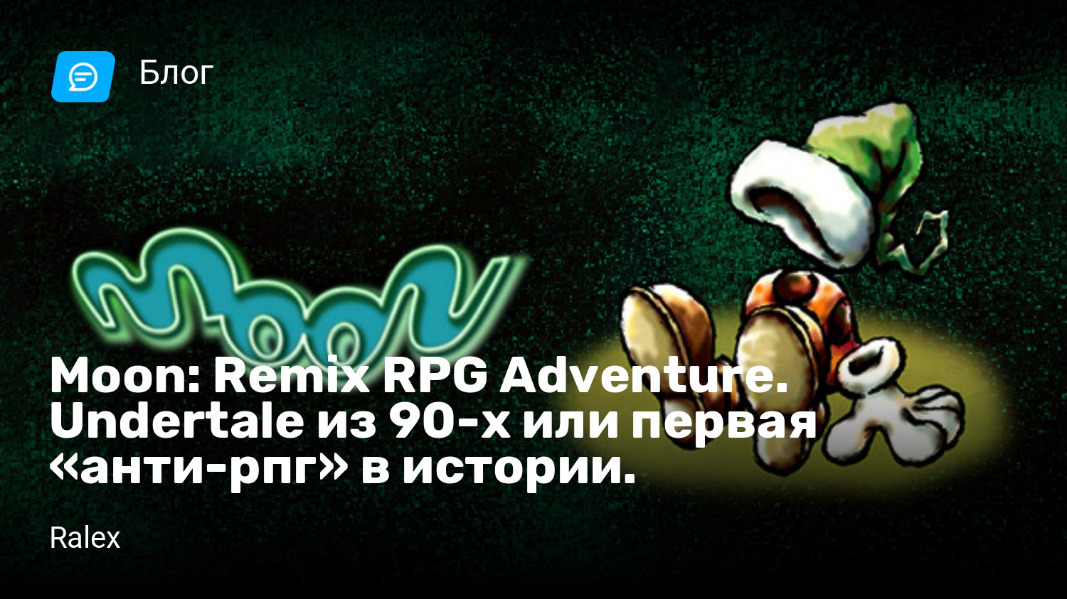 Moon: Remix RPG Adventure. Undertale из 90-х или первая «анти-рпг» в  истории. | StopGame