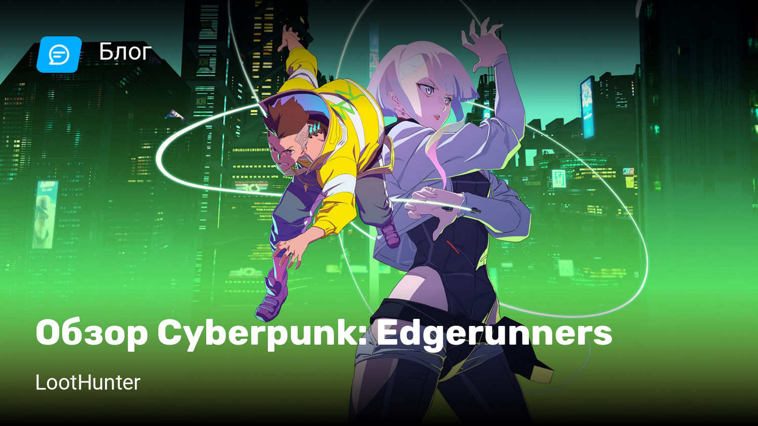 Обзор Cyberpunk: Edgerunners | StopGame