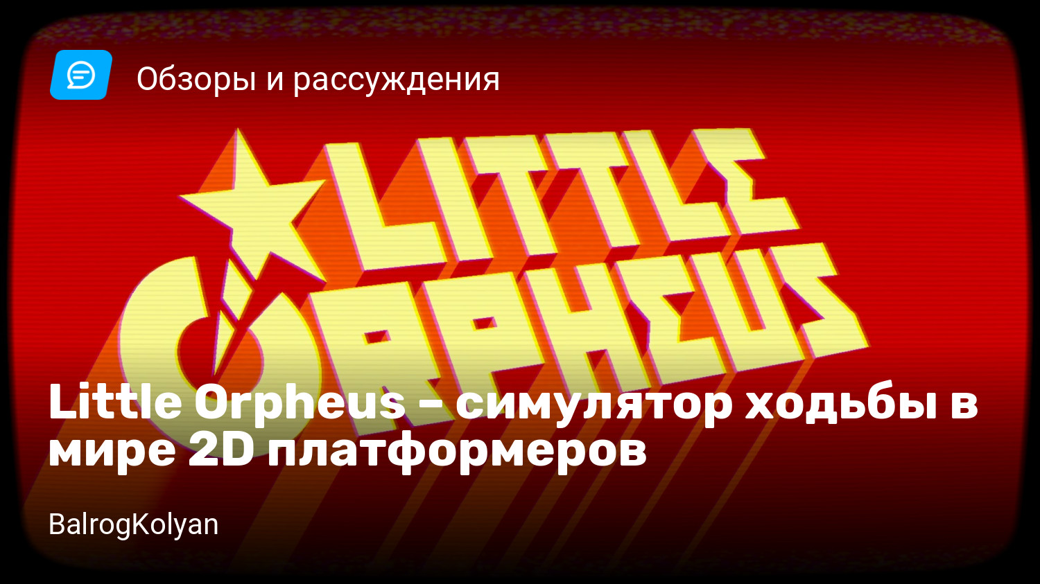 Little Orpheus – симулятор ходьбы в мире 2D платформеров | StopGame