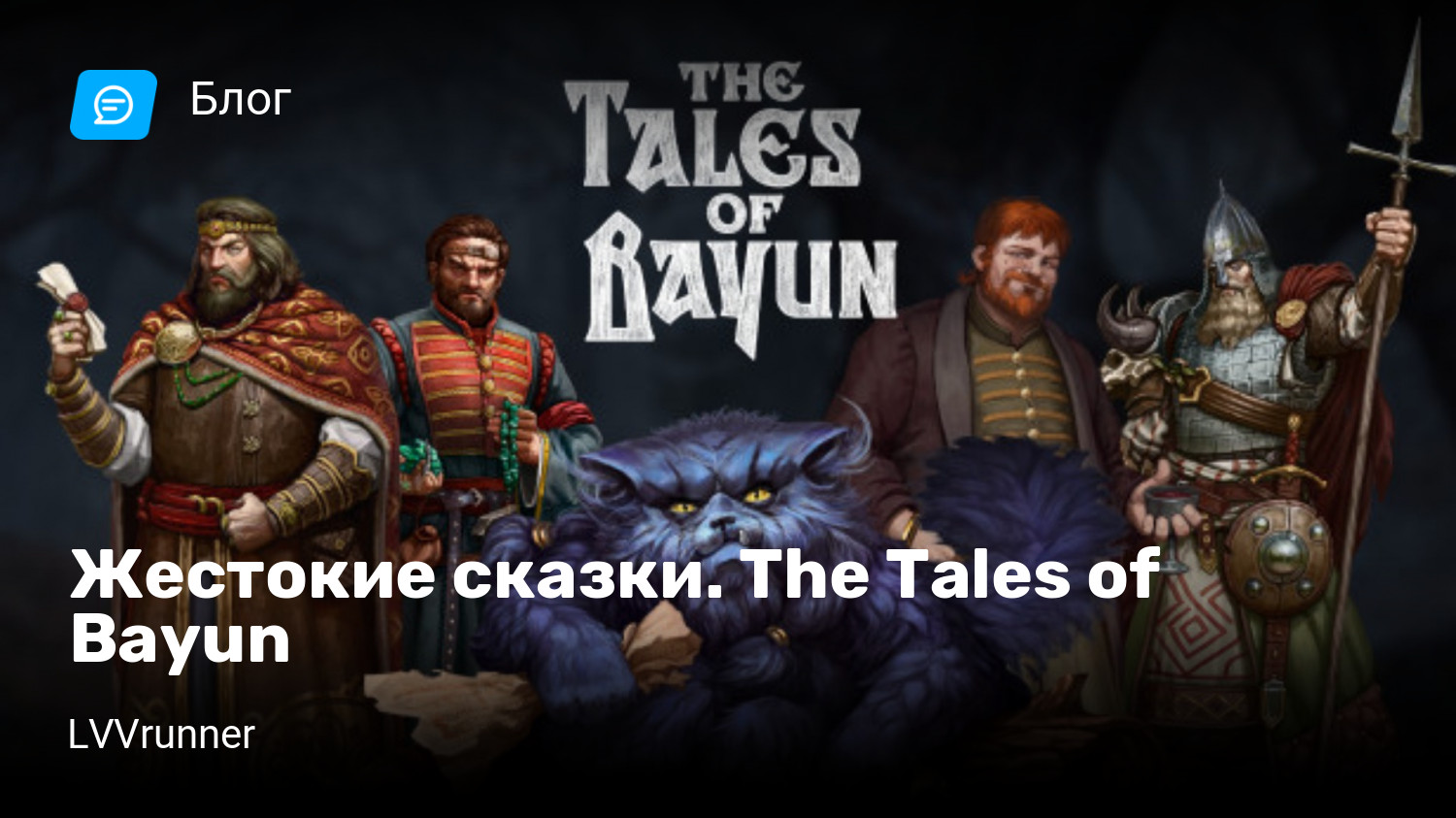 Жестокие сказки. The Tales of Bayun | StopGame