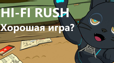 Hi-Fi RUSH — хорошая игра?