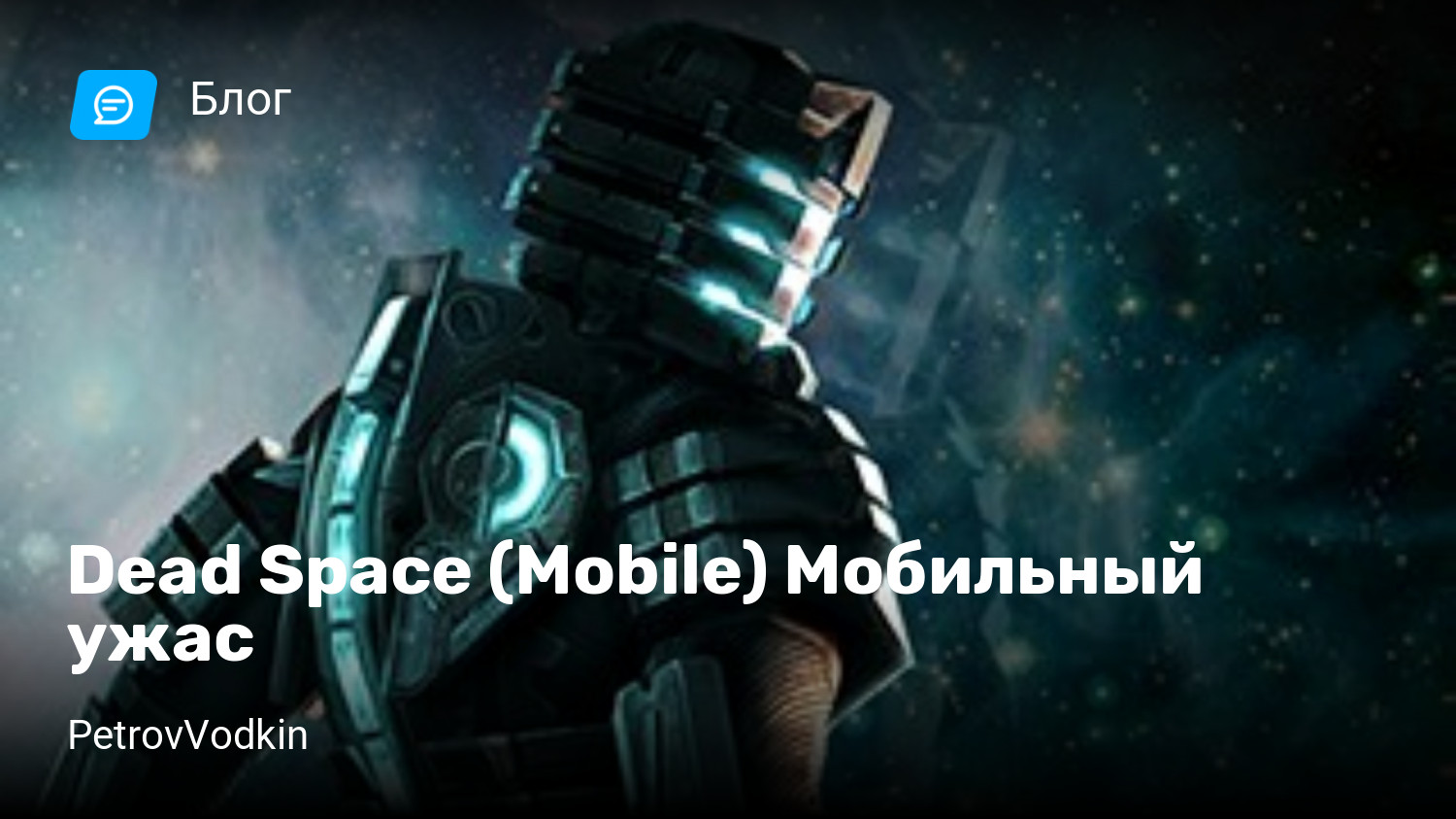 Dead Space (Mobile) Мобильный ужас | StopGame