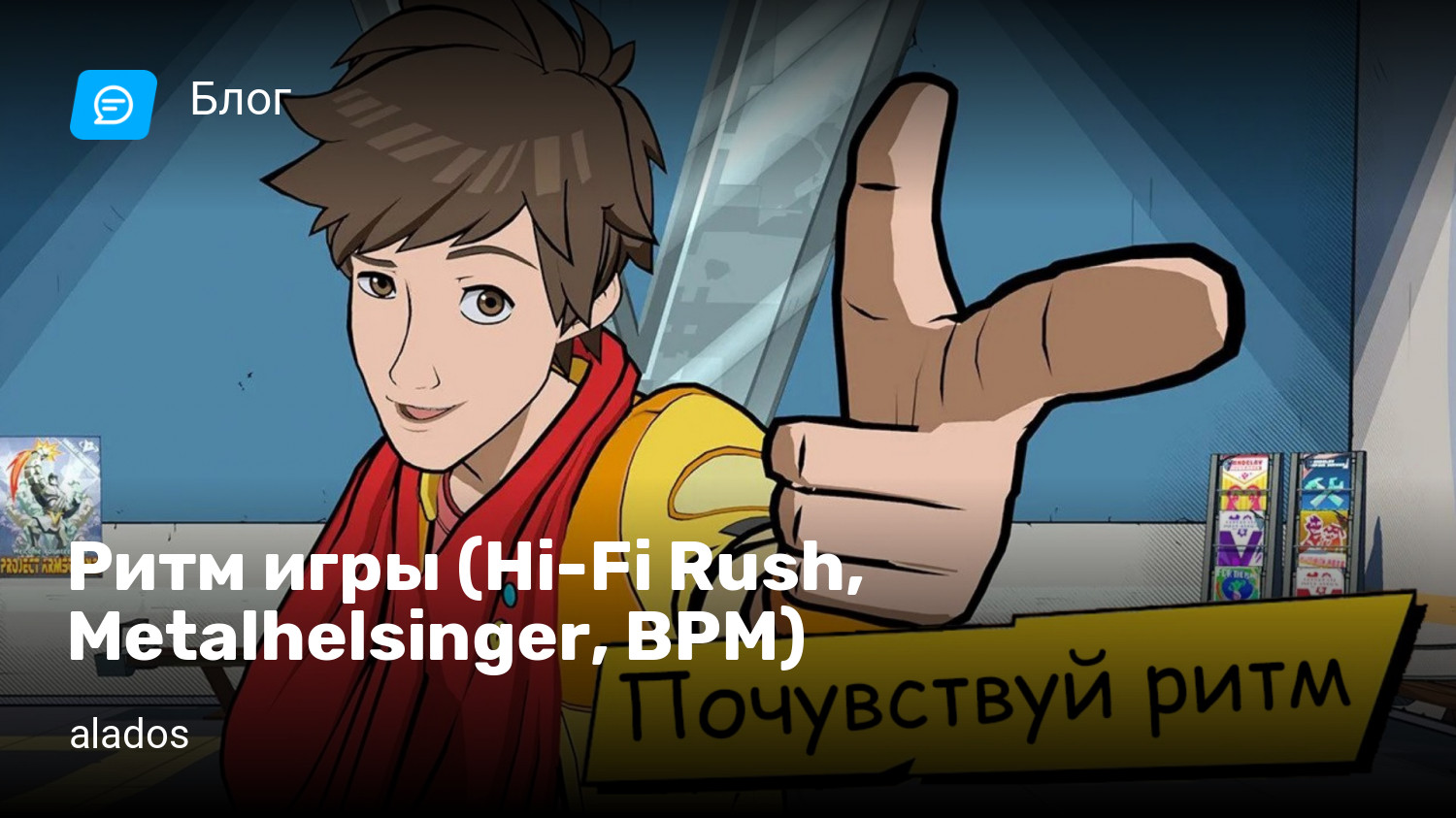 Ритм игры (Hi-Fi Rush, Metalhelsinger, BPM) | StopGame