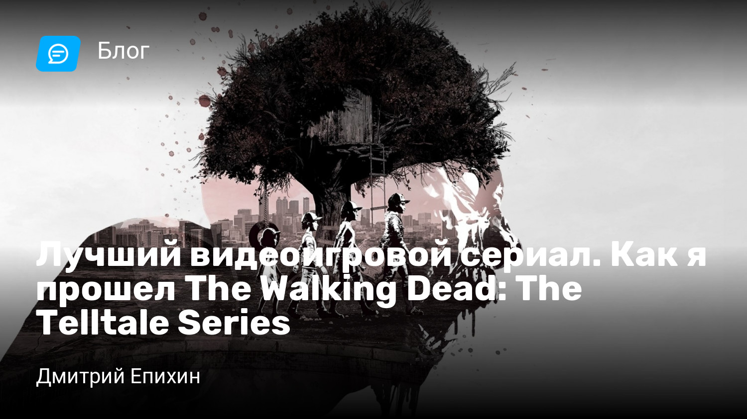 Лучший видеоигровой сериал. Как я прошел The Walking Dead: The Telltale  Series | StopGame