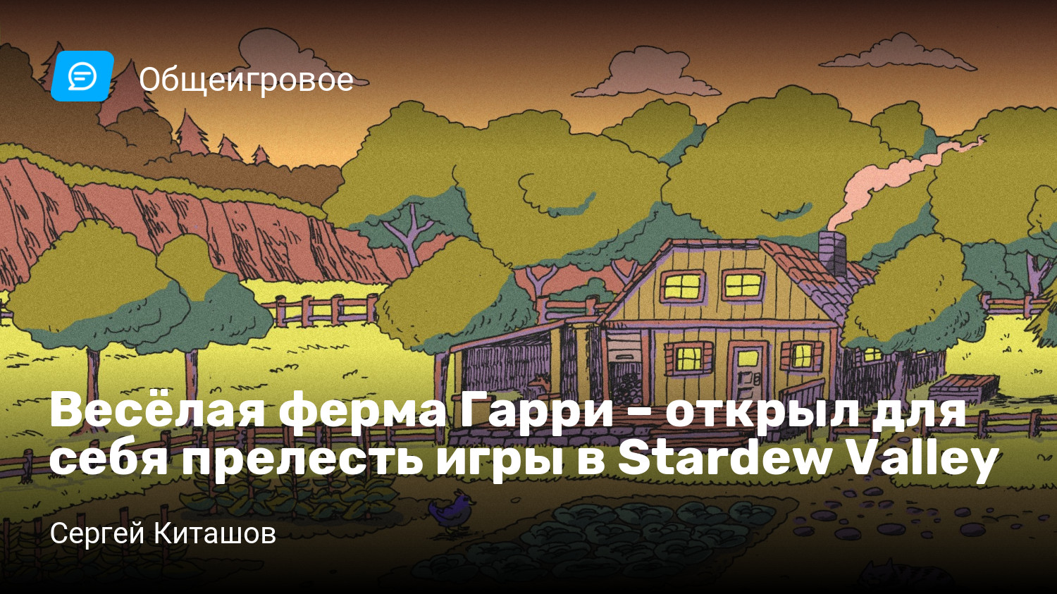 Весёлая ферма Гарри – открыл для себя прелесть игры в Stardew Valley |  StopGame