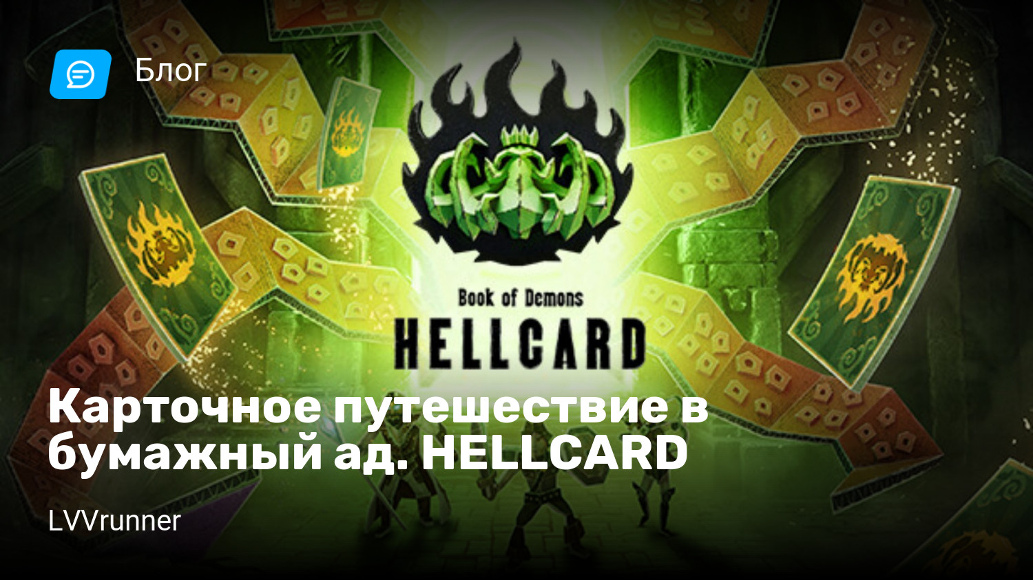 Карточное путешествие в бумажный ад. HELLCARD | StopGame