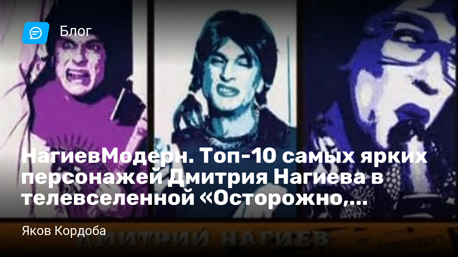 НагиевМодерн. Топ-10 самых ярких персонажей Дмитрия Нагиева в телевселенной  «Осторожно, модерн/ Задов!» | StopGame