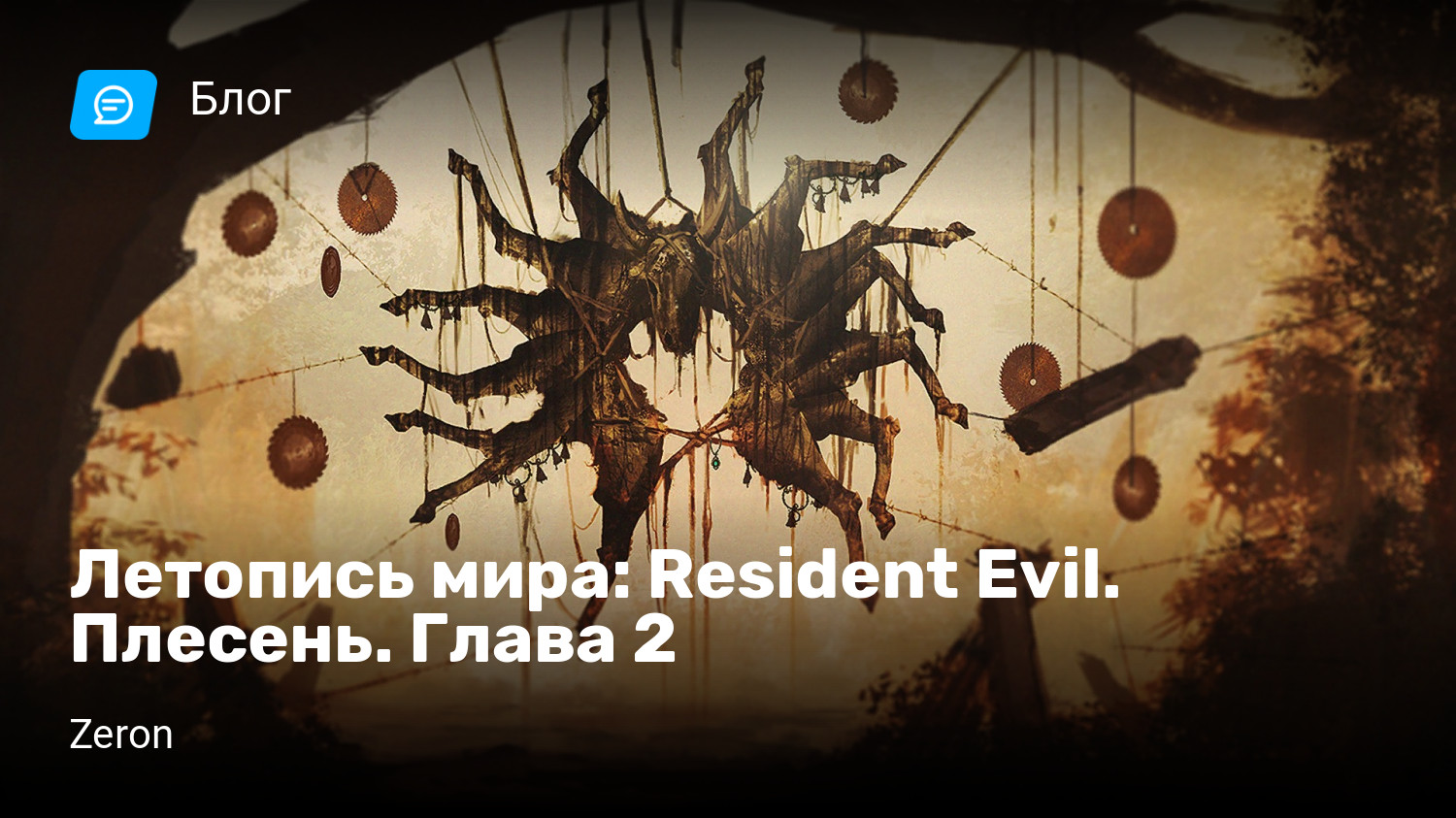 Летопись мира: Resident Evil. Плесень. Глава 2 | StopGame