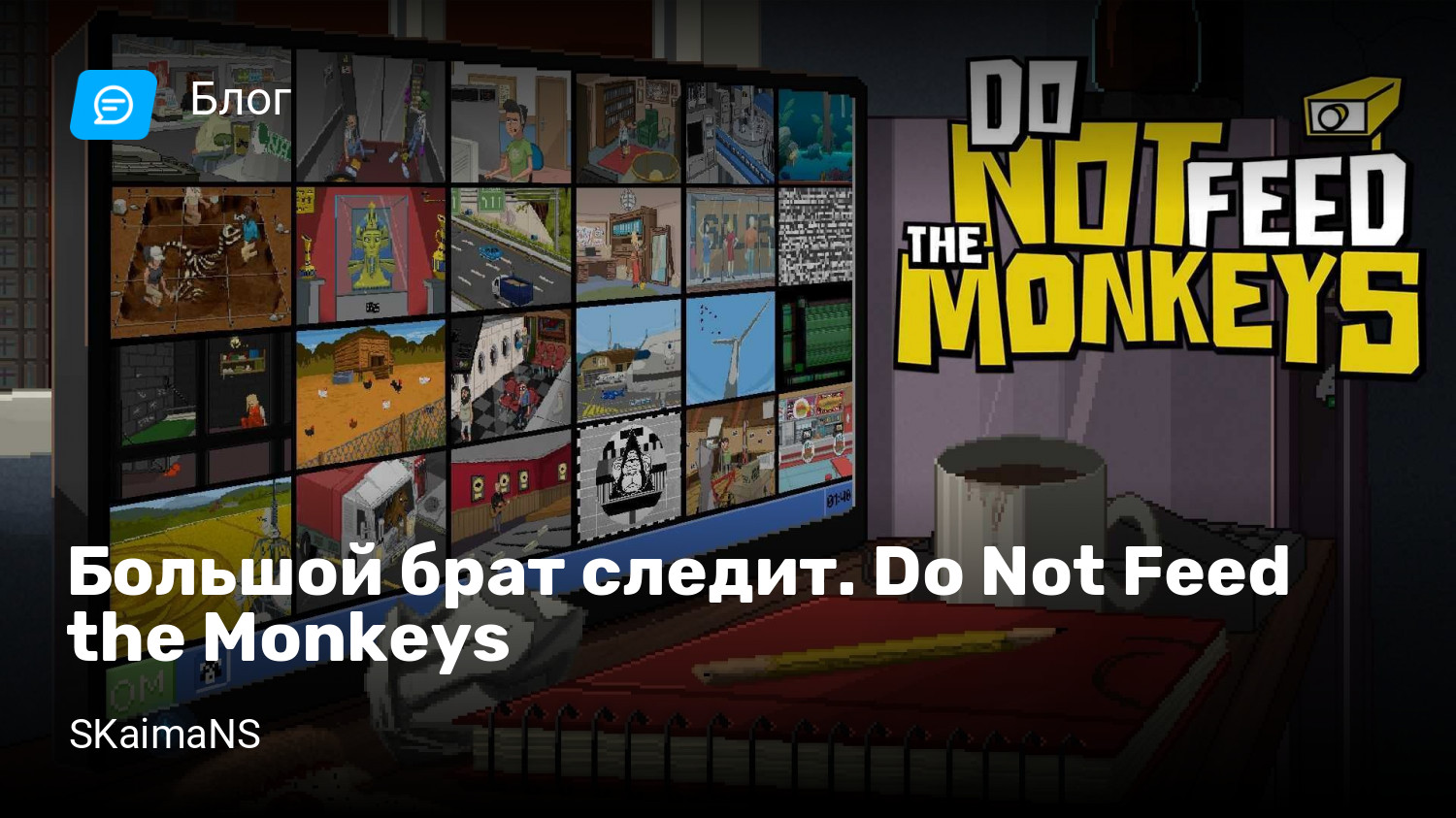 Большой брат следит. Do Not Feed the Monkeys | StopGame