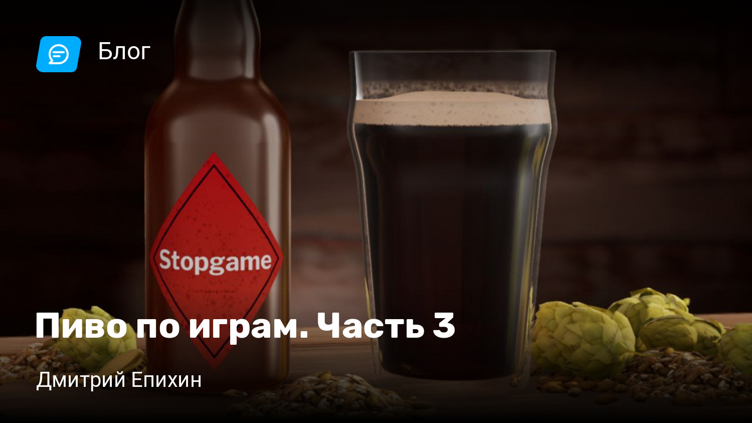 Пиво по играм. Часть 3 | StopGame