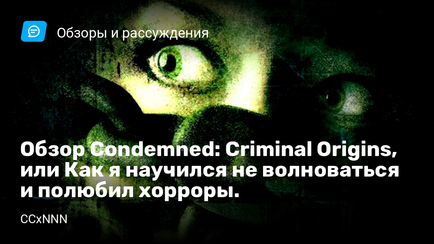 Обзор Condemned: Criminal Origins, или Как я научился не волноваться и  полюбил хорроры. | StopGame