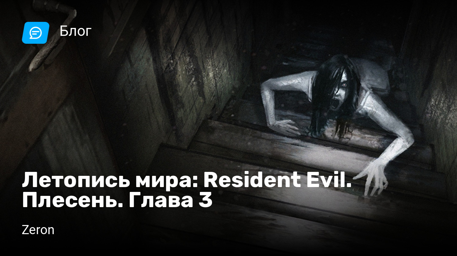 Летопись мира: Resident Evil. Плесень. Глава 3 | StopGame