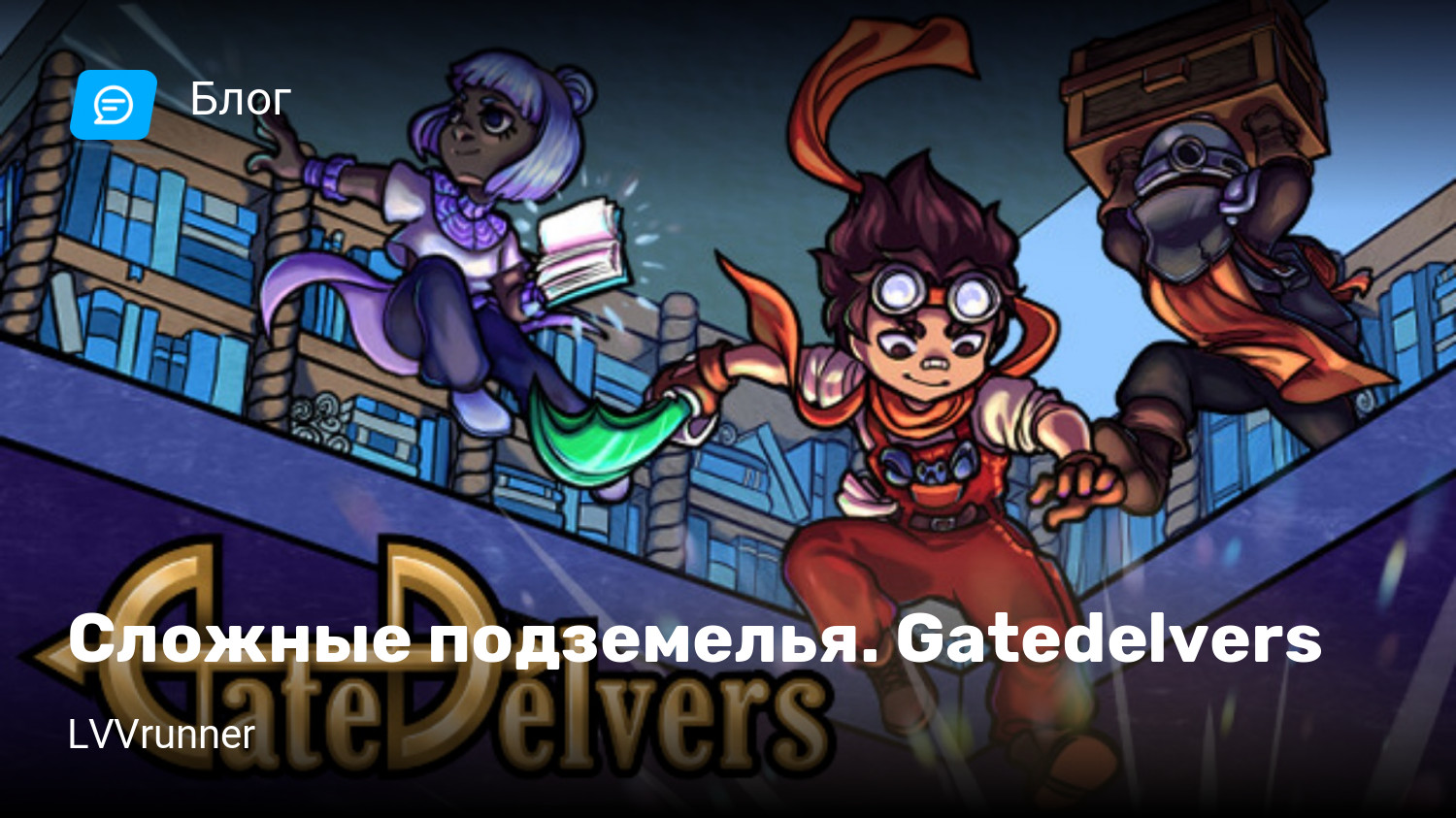 Сложные подземелья. Gatedelvers | StopGame