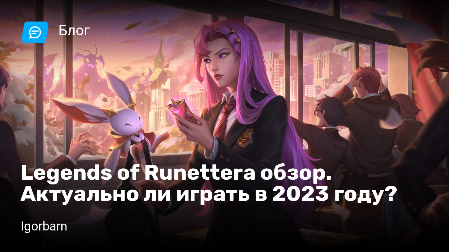 Legends of Runettera обзор. Актуально ли играть в 2023 году? | StopGame