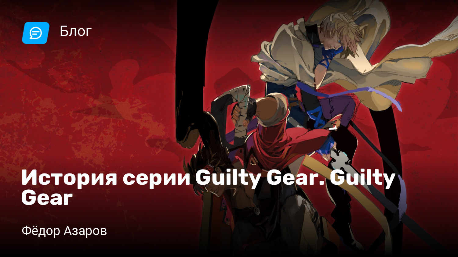 История серии Guilty Gear. Guilty Gear | StopGame