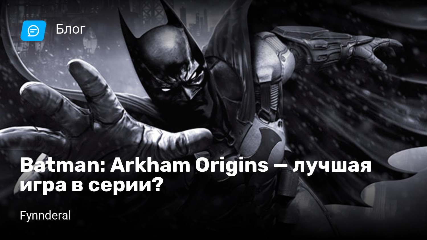 Batman: Arkham Origins — лучшая игра в серии? | StopGame