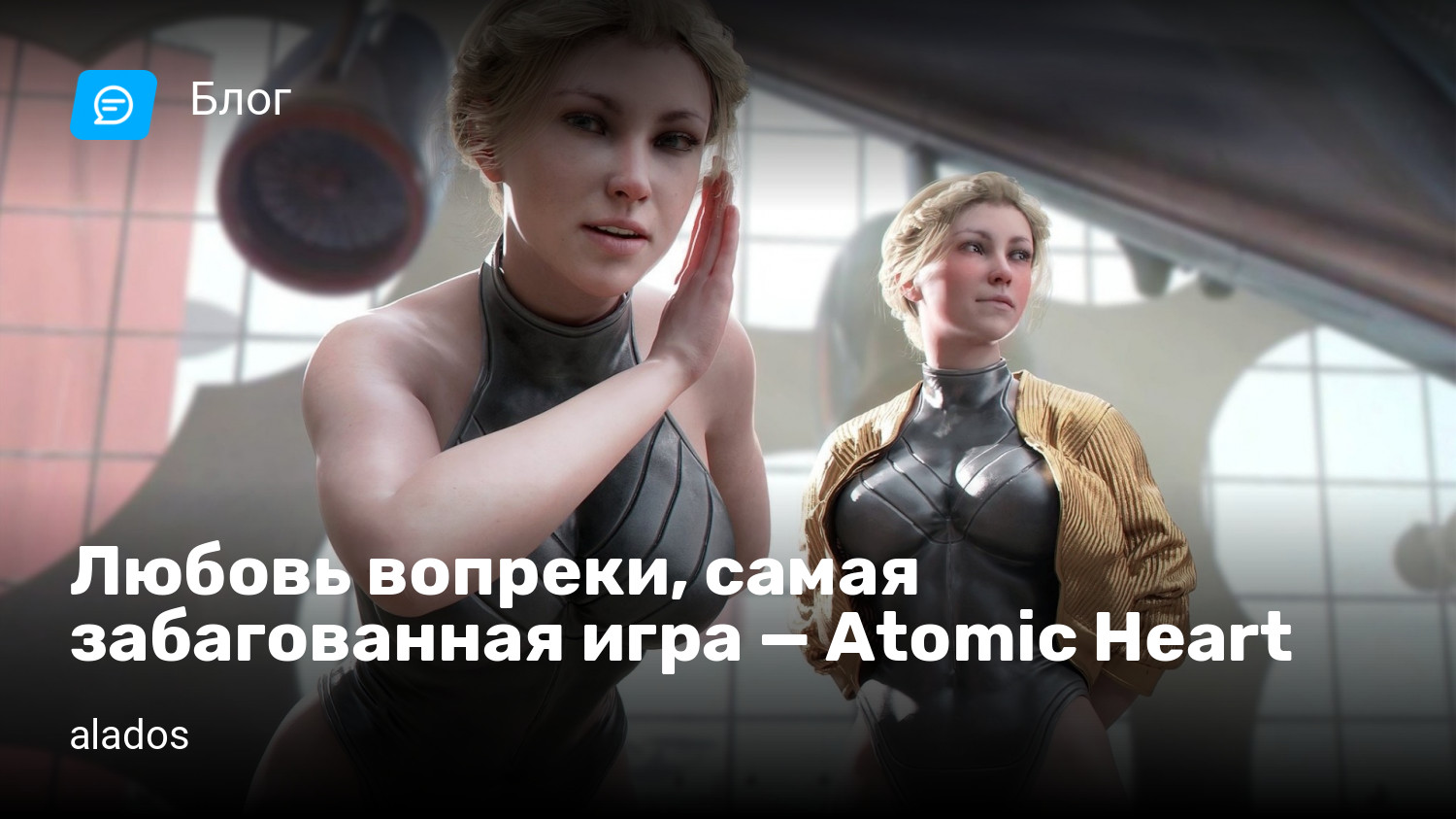 Любовь вопреки, самая забагованная игра — Atomic Heart | StopGame