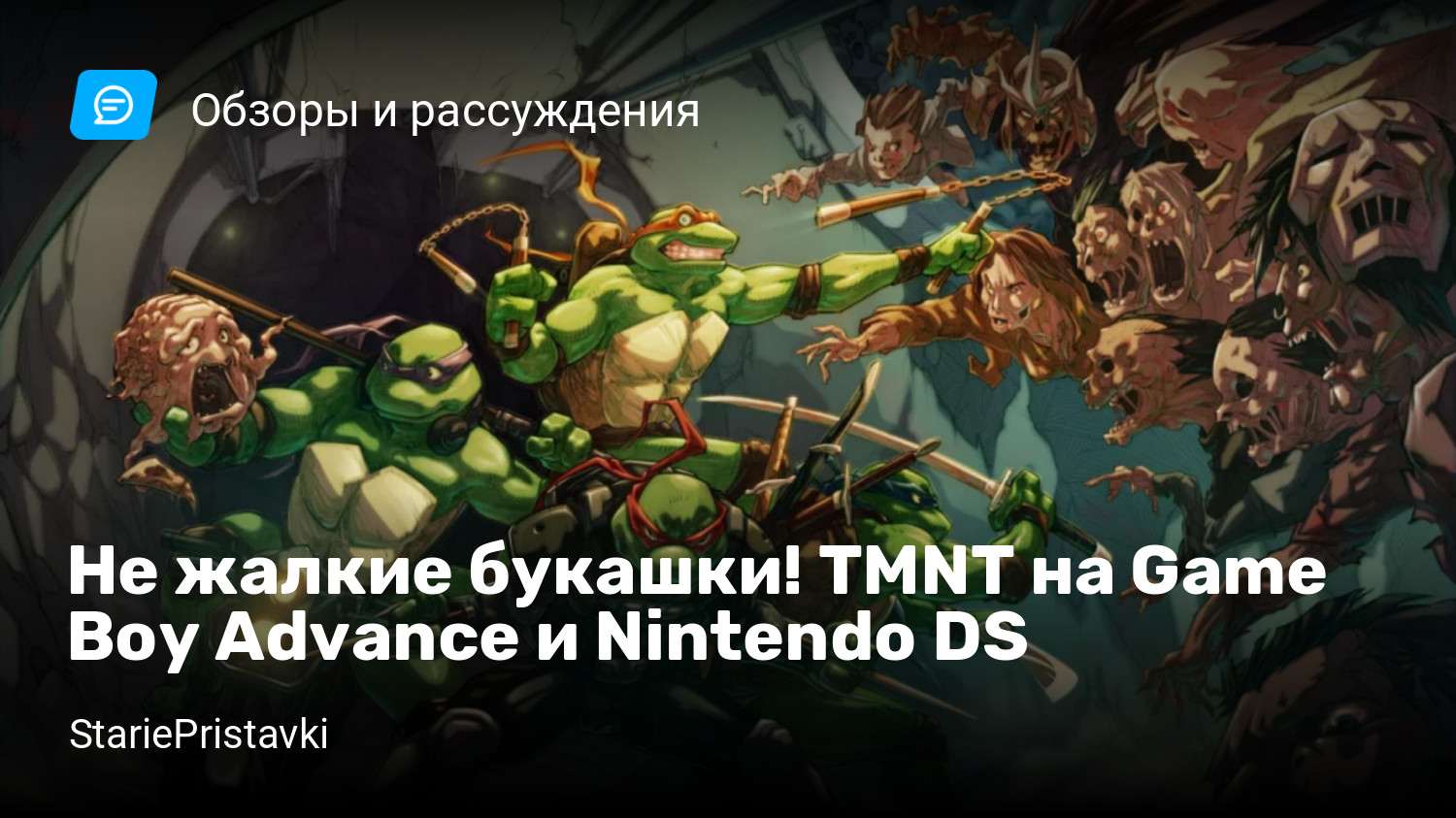 Не жалкие букашки! TMNT на Game Boy Advance и Nintendo DS | StopGame