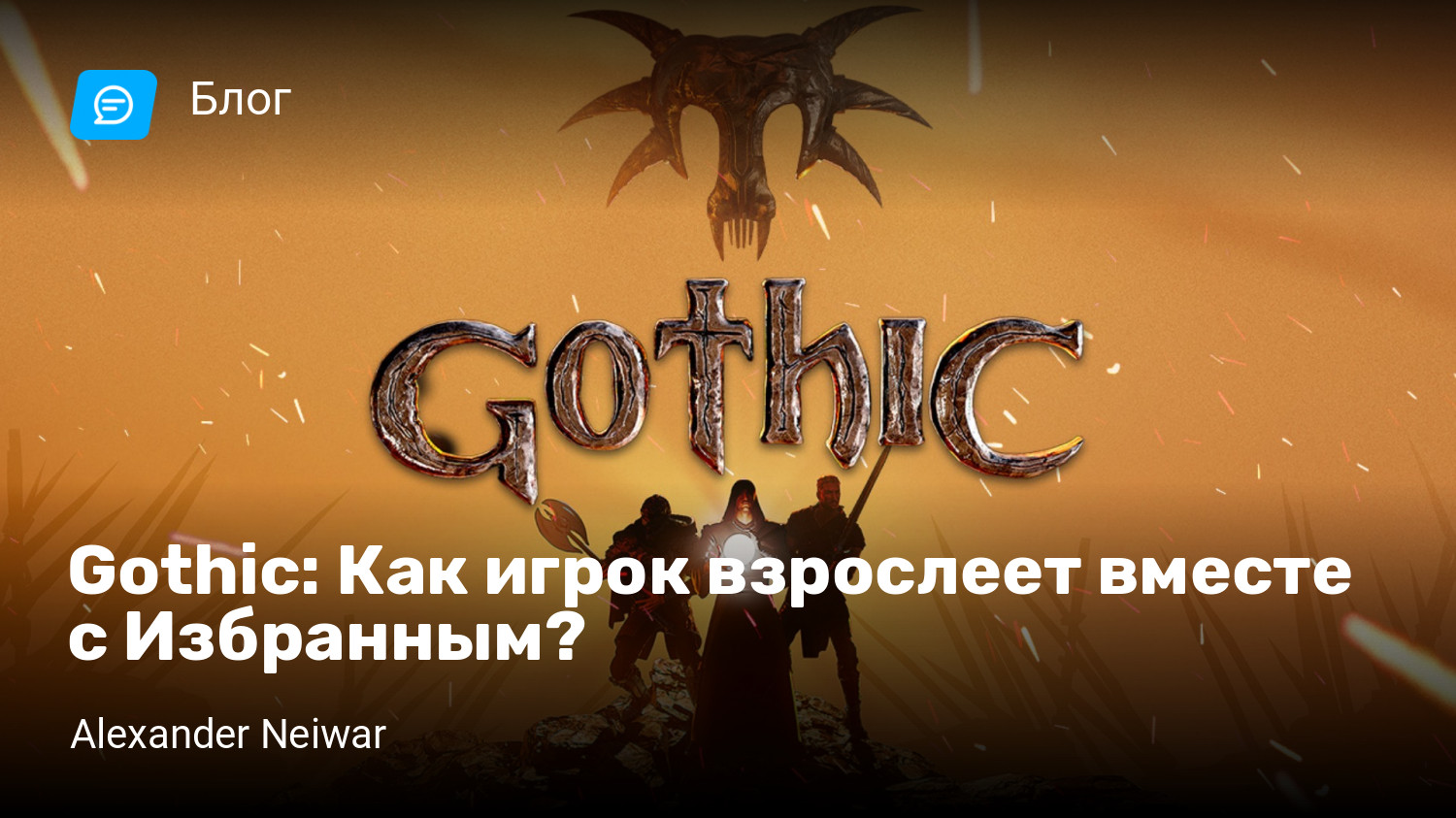 Gothic 3: бред али нет? (3 стр)