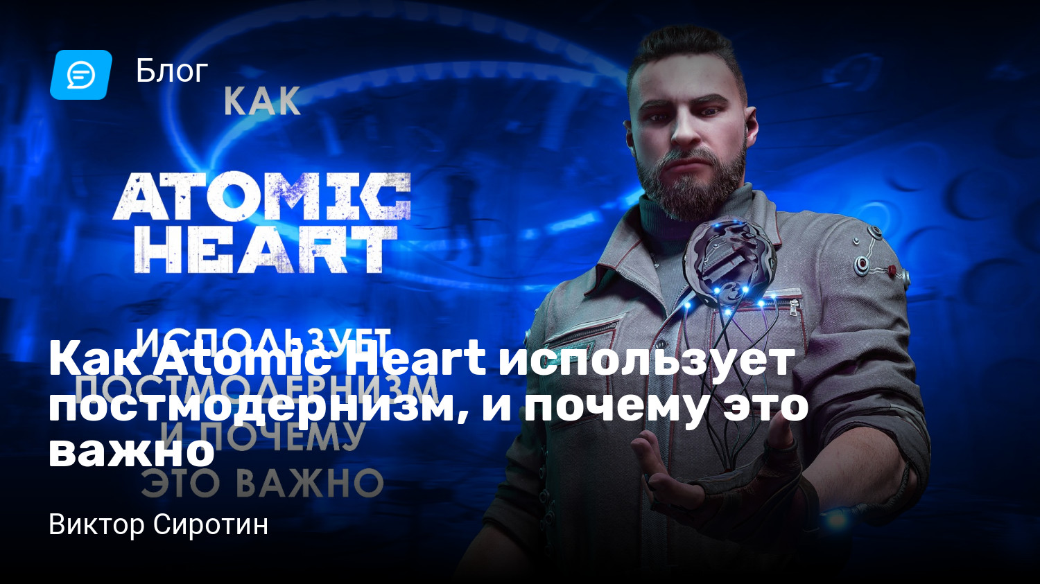 Как Atomic Heart использует постмодернизм, и почему это важно | StopGame