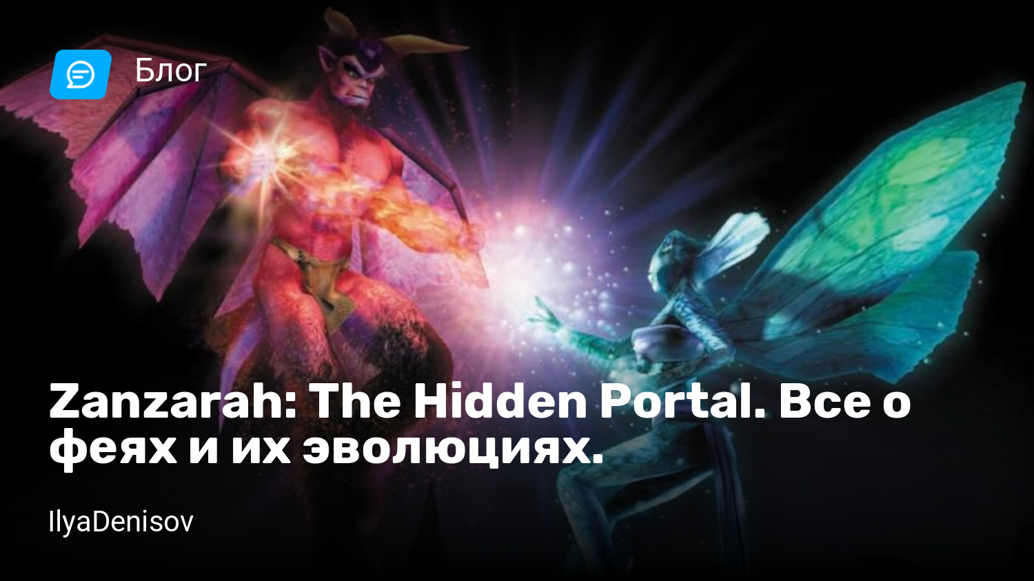 Zanzarah: The Hidden Portal. Все о феях и их эволюциях. | StopGame