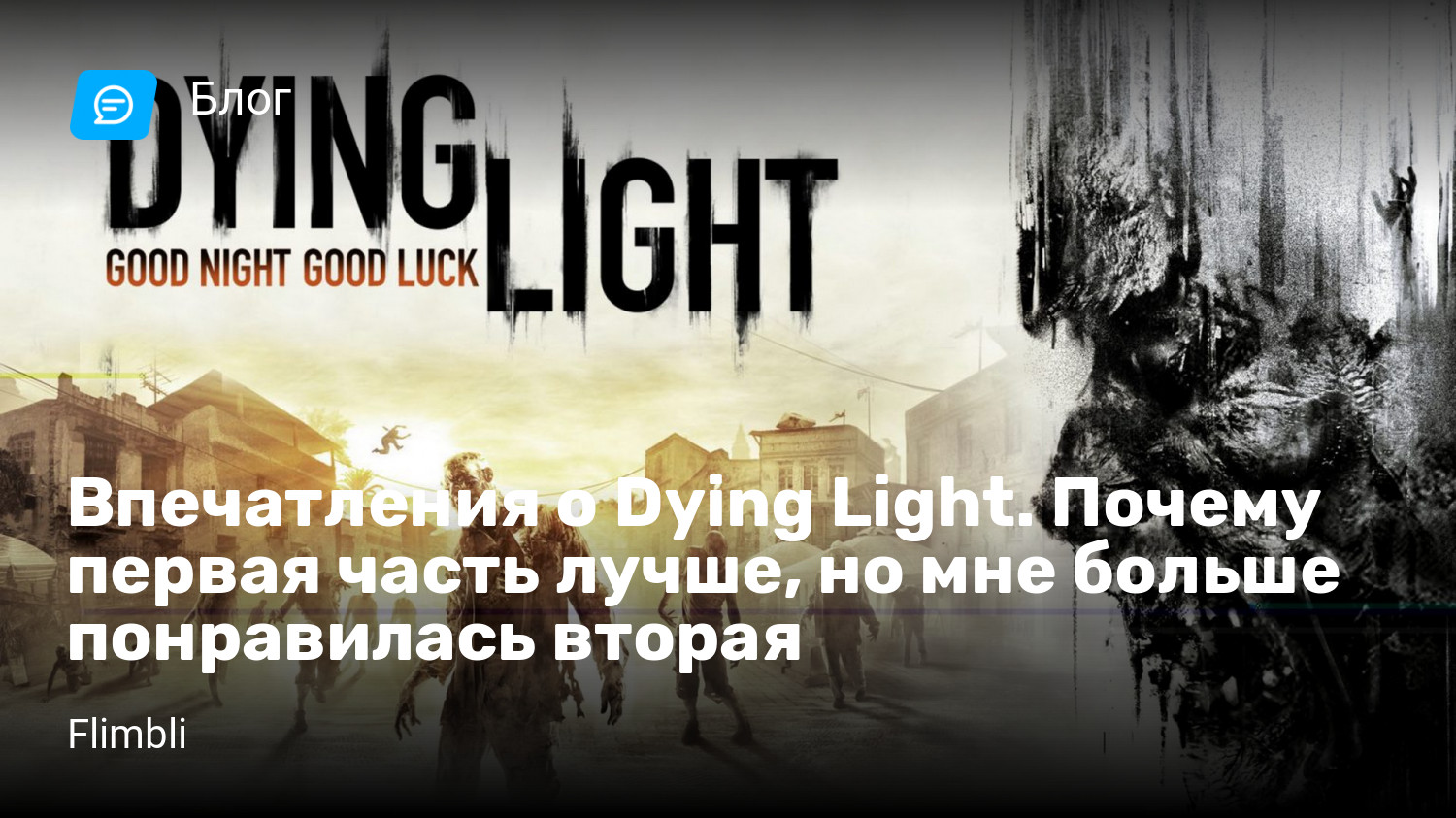 Впечатления о Dying Light. Почему первая часть лучше, но мне больше  понравилась вторая | StopGame