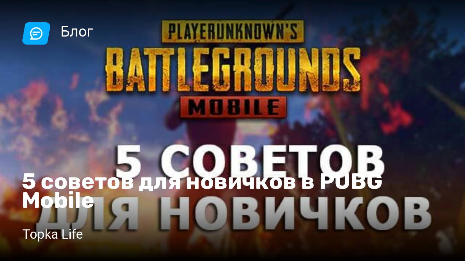 5 советов для новичков в PUBG Mobile | StopGame