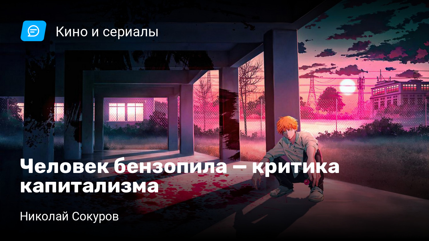 Человек бензопила — критика капитализма | StopGame