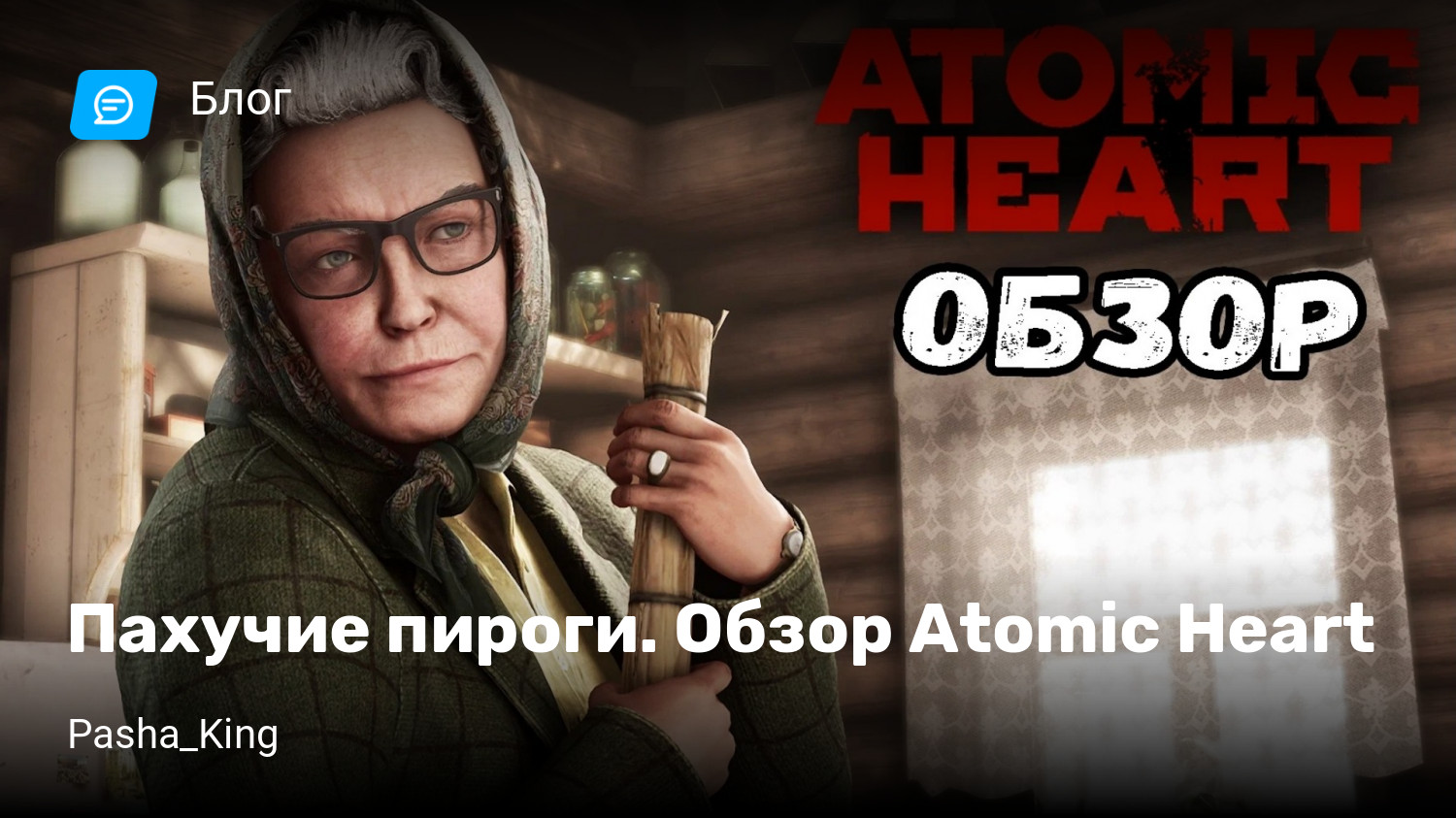 Пахучие пироги. Обзор Atomic Heart | StopGame