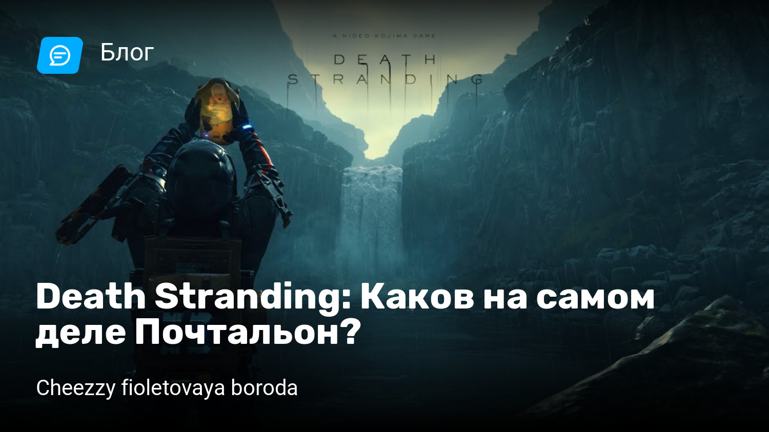 Death Stranding: Каков на самом деле Почтальон? | StopGame