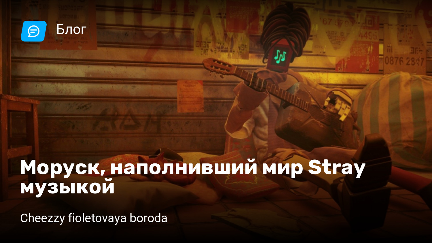 Моруск, наполнивший мир Stray музыкой | StopGame